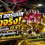 ชัยนาท ฮอร์นบิล ของจริง! เด็กพลังหนุ่มเฉลี่ย 22.9 ปี บุกยึดรองจ่าฝูงไทยลีก 2 ลุ้นสร้างประวัติศาสตร์เลื่อนชั้น