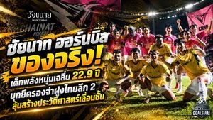 ชัยนาท ฮอร์นบิล ของจริง! เด็กพลังหนุ่มเฉลี่ย 22.9 ปี บุกยึดรองจ่าฝูงไทยลีก 2 ลุ้นสร้างประวัติศาสตร์เลื่อนชั้น