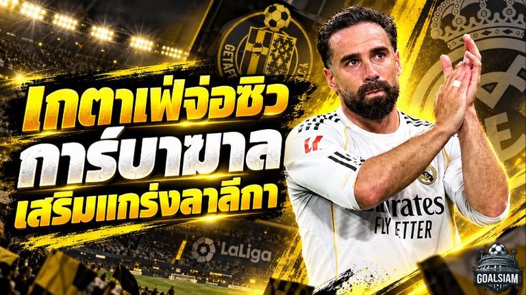 เกตาเฟ่จ่อปิดดีลสะเทือนลาลีกา! คว้า การ์บาฆาล เสริมแกร่ง หลังปลดล็อกปัญหาการเงินสำเร็จ