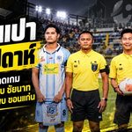 สะเทือนไทยลีก 2! สั่งพัก 2 ผู้ตัดสิน 6 สัปดาห์ เซ่นเป่าพลาดเกมขอนแก่น ยูไนเต็ด ดวลชัยนาทและพัทยา