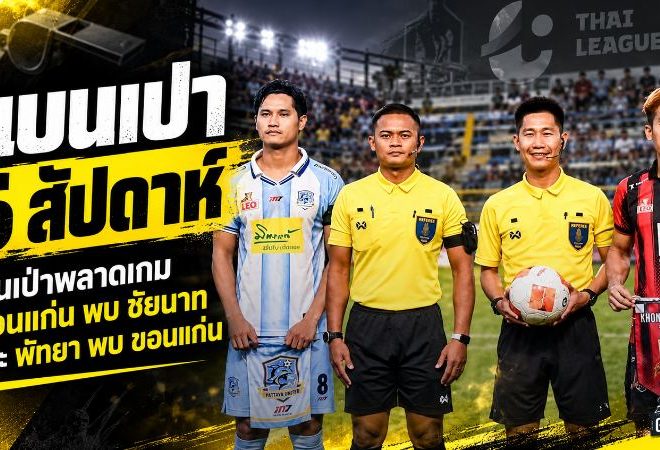 สะเทือนไทยลีก 2! สั่งพัก 2 ผู้ตัดสิน 6 สัปดาห์ เซ่นเป่าพลาดเกมขอนแก่น ยูไนเต็ด ดวลชัยนาทและพัทยา