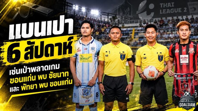 สะเทือนไทยลีก 2! สั่งพัก 2 ผู้ตัดสิน 6 สัปดาห์ เซ่นเป่าพลาดเกมขอนแก่น ยูไนเต็ด ดวลชัยนาทและพัทยา