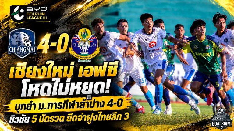 เชียงใหม่ เอฟซี โหดไม่หยุด! บุกยำ ม.การกีฬาลำปาง 4-0 ซิวชัย 5 นัดรวด ยึดจ่าฝูงไทยลีก 3 ไร้พ่าย