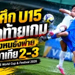 ช้างศึก U15 ช็อกท้ายเกม! นำสองหนยังพ่ายสโลวาเกีย 2-3 ศึก FIFA U-15 World Cup & Festival 2026