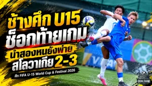 ช้างศึก U15 ช็อกท้ายเกม! นำสองหนยังพ่ายสโลวาเกีย 2-3 ศึก FIFA U-15 World Cup & Festival 2026