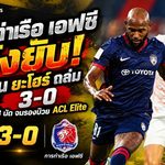 การท่าเรือ เอฟซี พังยับ! บุกโดน ยะโฮร์ ถล่ม 3-0 แพ้รวด 3 นัด จมรองบ๊วย ACL Elite