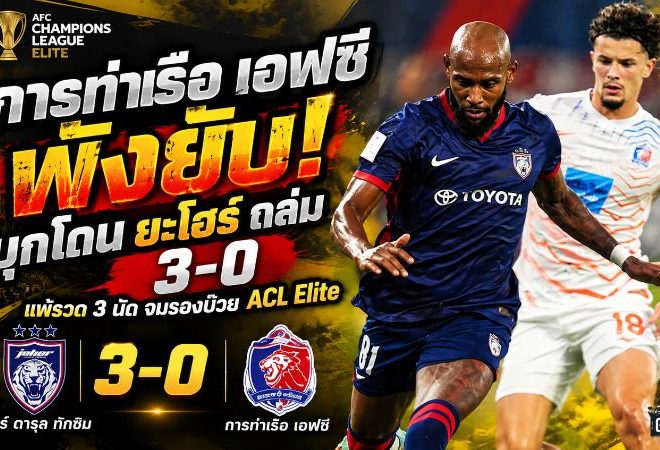 การท่าเรือ เอฟซี พังยับ! บุกโดน ยะโฮร์ ถล่ม 3-0 แพ้รวด 3 นัด จมรองบ๊วย ACL Elite
