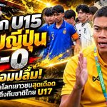 ช้างศึก U15 ระเบิดฟอร์มถล่มญี่ปุ่น 4-0! โค้ชบอมปลื้มปิดฉากบอลโลกเยาวชนสุดเดือด มองไกลถึงทีมชาติไทย U17