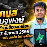 โค้ชเบส อัฒฐพงษ์ ผงาดคว้ากุนซือยอดเยี่ยมไทยลีก 3 กันยายน 2569 หลังพาอุดร บ้านจั่น ยูไนเต็ด ยึดจ่าฝูงอีสาน
