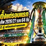 เดือดตั้งแต่รอบแรก! เปิดโปรแกรม ช้าง เอฟเอ คัพ 2026/27 รอบ 64 ทีม บุรีรัมย์ลุยป้องกันแชมป์ เมืองทองบุกอยุธยา เช็กครบ 32 คู่ พร้อมช่องถ่ายทอดสด