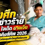 ช้างศึกเจอข่าวร้าย! ศุภชัย ใจเด็ด บาดเจ็บส่อชวดคิงส์คัพ 2026 ฮัดสันปวดหัวก่อนลุยศึกใหญ่ที่ศรีสะเกษ