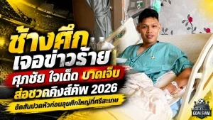 ช้างศึกเจอข่าวร้าย! ศุภชัย ใจเด็ด บาดเจ็บส่อชวดคิงส์คัพ 2026 ฮัดสันปวดหัวก่อนลุยศึกใหญ่ที่ศรีสะเกษ