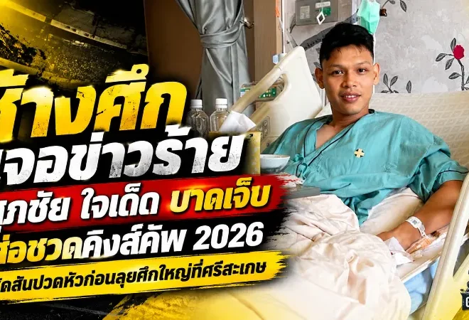 ช้างศึกเจอข่าวร้าย! ศุภชัย ใจเด็ด บาดเจ็บส่อชวดคิงส์คัพ 2026 ฮัดสันปวดหัวก่อนลุยศึกใหญ่ที่ศรีสะเกษ