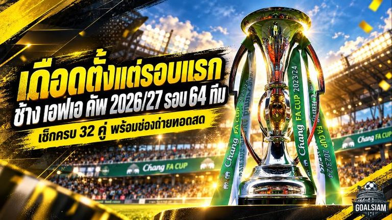 เดือดตั้งแต่รอบแรก! เปิดโปรแกรม ช้าง เอฟเอ คัพ 2026/27 รอบ 64 ทีม บุรีรัมย์ลุยป้องกันแชมป์ เมืองทองบุกอยุธยา เช็กครบ 32 คู่ พร้อมช่องถ่ายทอดสด