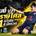 บุรีรัมย์ U21 โหดไร้ปรานี! ถล่มราษีไศล 10-1 ณฐกรกด 5 ตุง พาปราสาทสายฟ้าคว้าชัย 4 นัดรวด
