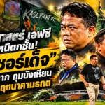 เกษตรศาสตร์ เอฟซี เปิดศึกหนีตกชั้น! ดึง “เซอร์เด็จ” จเด็จ มีลาภ กุมบังเหียน หวังกู้วิกฤตนาคามรกตจมบ๊วยไทยลีก 2