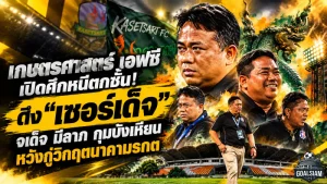 เกษตรศาสตร์ เอฟซี เปิดศึกหนีตกชั้น! ดึง “เซอร์เด็จ” จเด็จ มีลาภ กุมบังเหียน หวังกู้วิกฤตนาคามรกตจมบ๊วยไทยลีก 2