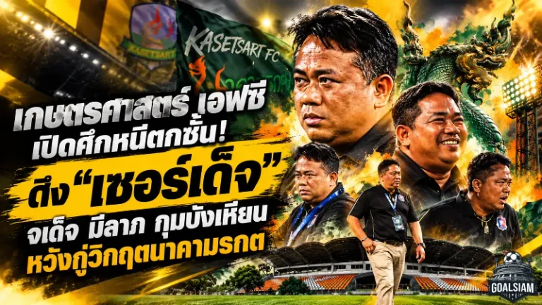 เกษตรศาสตร์ เอฟซี เปิดศึกหนีตกชั้น! ดึง “เซอร์เด็จ” จเด็จ มีลาภ กุมบังเหียน หวังกู้วิกฤตนาคามรกตจมบ๊วยไทยลีก 2
