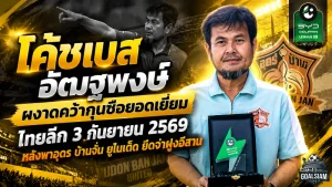 โค้ชเบส อัฒฐพงษ์ ผงาดคว้ากุนซือยอดเยี่ยมไทยลีก 3 กันยายน 2569 หลังพาอุดร บ้านจั่น ยูไนเต็ด ยึดจ่าฝูงอีสาน