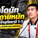 ชลบุรีวิกฤตหนัก! โค้ชเฮงเปิดใจหลังพ่ายประจวบ 1-2 แพ้รวด 5 นัด ชี้ปัญหาจิตใจพร้อมส่งสัญญาณหาโค้ชใหม่