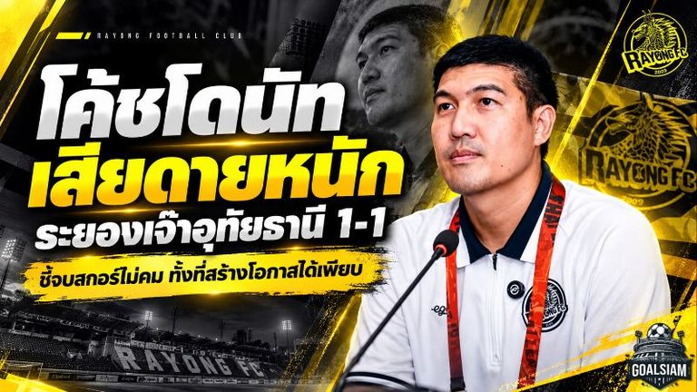 ชลบุรีวิกฤตหนัก! โค้ชเฮงเปิดใจหลังพ่ายประจวบ 1-2 แพ้รวด 5 นัด ชี้ปัญหาจิตใจพร้อมส่งสัญญาณหาโค้ชใหม่