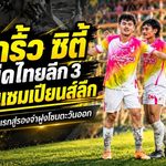 แปดริ้ว ซิตี้ ผงาดม้ามืดไทยลีก 3 จากพ่ายยับนัดเปิดสนามสู่รองจ่าฝูง ลุ้นตั๋วแชมเปียนส์ลีกเต็มตัว