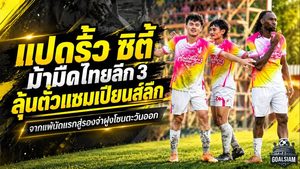 แปดริ้ว ซิตี้ ผงาดม้ามืดไทยลีก 3 จากพ่ายยับนัดเปิดสนามสู่รองจ่าฝูง ลุ้นตั๋วแชมเปียนส์ลีกเต็มตัว