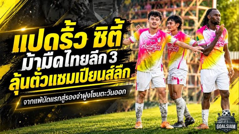 แปดริ้ว ซิตี้ ผงาดม้ามืดไทยลีก 3 จากพ่ายยับนัดเปิดสนามสู่รองจ่าฝูง ลุ้นตั๋วแชมเปียนส์ลีกเต็มตัว