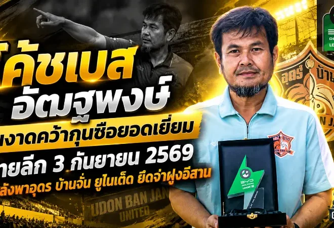 โค้ชเบส อัฒฐพงษ์ ผงาดคว้ากุนซือยอดเยี่ยมไทยลีก 3 กันยายน 2569 หลังพาอุดร บ้านจั่น ยูไนเต็ด ยึดจ่าฝูงอีสาน