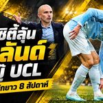 แมนซิตี้เจอวิกฤตแนวรุก! ฮาลันด์ลุ้นฟิตบู๊เออีเค ศึก UCL เซเมนโย่เจ็บหนักพัก 8 สัปดาห์