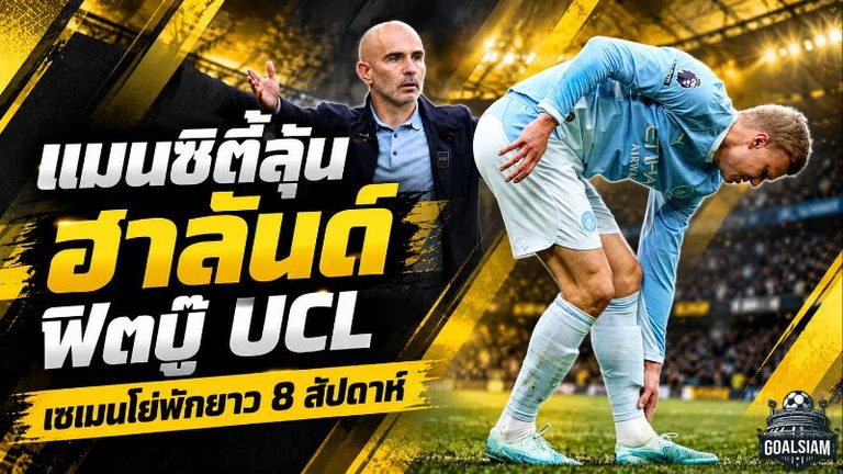 แมนซิตี้เจอวิกฤตแนวรุก! ฮาลันด์ลุ้นฟิตบู๊เออีเค ศึก UCL เซเมนโย่เจ็บหนักพัก 8 สัปดาห์