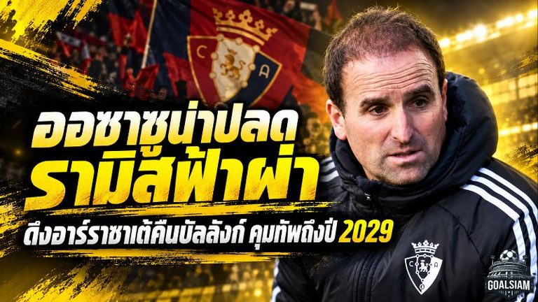 ออซาซูน่าเดือด! สั่งปลดรามิสฟ้าผ่า หลังผลงานพังยับ ดึงอาร์ราซาเต้คืนบัลลังก์คุมทัพถึงปี 2029