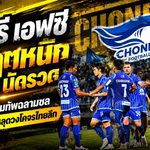 ชลบุรี เอฟซี วิกฤตหนักแพ้ 5 นัดรวด! ใครเหมาะคุมทัพฉลามชล กู้ศรัทธาก่อนหลุดวงโคจรไทยลีก