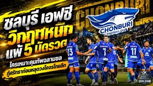 ชลบุรี เอฟซี วิกฤตหนักแพ้ 5 นัดรวด! ใครเหมาะคุมทัพฉลามชล กู้ศรัทธาก่อนหลุดวงโคจรไทยลีก