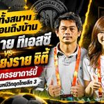 เดือดทั้งสนามสะเทือนถึงบ้าน! เชียงราย ทีเอสซี ดวล สิงห์ เชียงราย ซิตี้ ศึกสามี-ภรรยาดาร์บี้ เดิมพันสามแต้มหนีวิกฤตไทยลีก 3