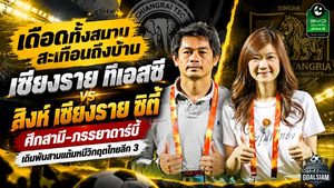 เดือดทั้งสนามสะเทือนถึงบ้าน! เชียงราย ทีเอสซี ดวล สิงห์ เชียงราย ซิตี้ ศึกสามี-ภรรยาดาร์บี้ เดิมพันสามแต้มหนีวิกฤตไทยลีก 3