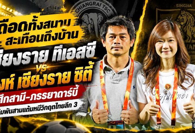 เดือดทั้งสนามสะเทือนถึงบ้าน! เชียงราย ทีเอสซี ดวล สิงห์ เชียงราย ซิตี้ ศึกสามี-ภรรยาดาร์บี้ เดิมพันสามแต้มหนีวิกฤตไทยลีก 3
