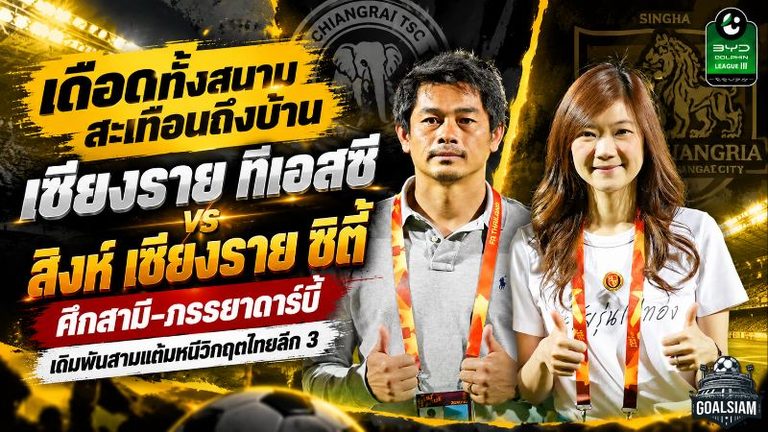 เดือดทั้งสนามสะเทือนถึงบ้าน! เชียงราย ทีเอสซี ดวล สิงห์ เชียงราย ซิตี้ ศึกสามี-ภรรยาดาร์บี้ เดิมพันสามแต้มหนีวิกฤตไทยลีก 3