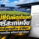บุรีรัมย์รับผิดเต็มอก! แฟนศรีสะเกษเจ็บจากตอเก้าอี้สนามช้าง อารีนา ผู้จัดการสนามขอโทษ พร้อมจ่ายค่ารักษา