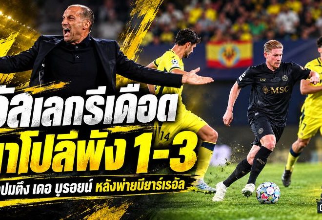 อัลเลกรีเดือด! นาโปลีนำก่อนพัง 1-3 เปิดปมตึงเครียด เดอ บรอยน์ หลังบุกพ่ายบียาร์เรอัล