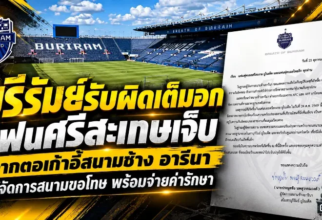 บุรีรัมย์รับผิดเต็มอก! แฟนศรีสะเกษเจ็บจากตอเก้าอี้สนามช้าง อารีนา ผู้จัดการสนามขอโทษ พร้อมจ่ายค่ารักษา