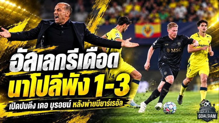 อัลเลกรีเดือด! นาโปลีนำก่อนพัง 1-3 เปิดปมตึงเครียด เดอ บรอยน์ หลังบุกพ่ายบียาร์เรอัล