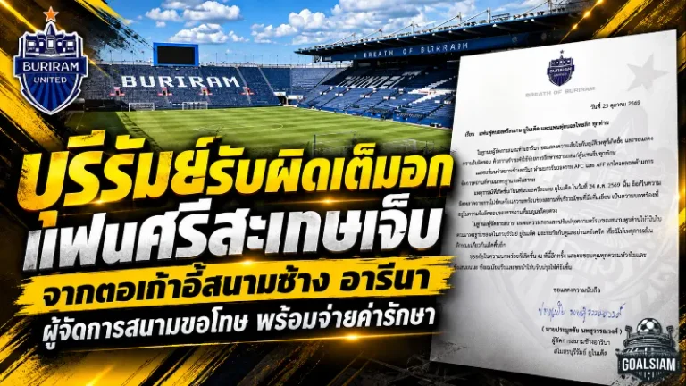 บุรีรัมย์รับผิดเต็มอก! แฟนศรีสะเกษเจ็บจากตอเก้าอี้สนามช้าง อารีนา ผู้จัดการสนามขอโทษ พร้อมจ่ายค่ารักษา
