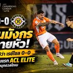 ราชันมังกรสู้ถวายหัว! ราชบุรี เอฟซี ยันเจ๊า คาชิว่า เรย์โซล 0-0 ปลดล็อกแต้มแรก ACL Elite ก่อนบุกดวลโกเบ