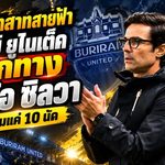 ช็อกปราสาทสายฟ้า! บุรีรัมย์ ยูไนเต็ด แยกทาง มาริโอ ซิลวา ฟ้าผ่าหลังคุมแค่ 10 นัด เปิดสถิติผลงานก่อนปิดฉากกุนซือโปรตุเกส