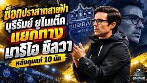 ช็อกปราสาทสายฟ้า! บุรีรัมย์ ยูไนเต็ด แยกทาง มาริโอ ซิลวา ฟ้าผ่าหลังคุมแค่ 10 นัด เปิดสถิติผลงานก่อนปิดฉากกุนซือโปรตุเกส