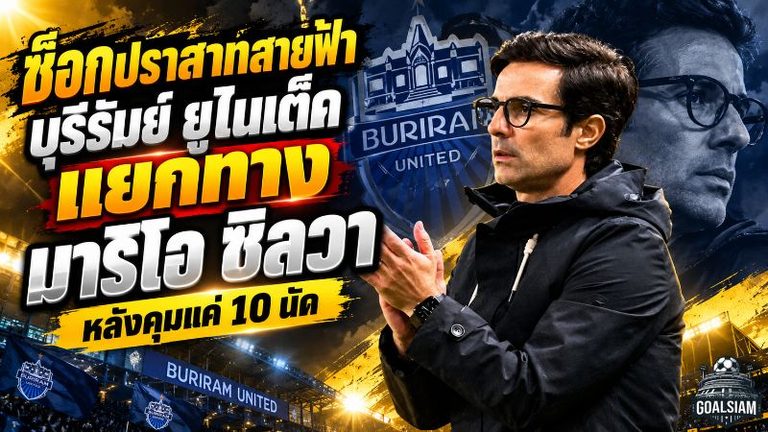ช็อกปราสาทสายฟ้า! บุรีรัมย์ ยูไนเต็ด แยกทาง มาริโอ ซิลวา ฟ้าผ่าหลังคุมแค่ 10 นัด เปิดสถิติผลงานก่อนปิดฉากกุนซือโปรตุเกส