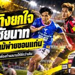 โค้ชทิงยกหัวใจแข้งชัยนาท! สู้ไม่ถอยแม้บุกพ่ายขอนแก่น 1-2 ลั่นกลับเขาพลองต้องเอาคืนด้วยผลงาน