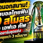 เดือดนอกสนาม! วินัยบอลไทยฟัน 10 สโมสร ช้าง เอฟเอ คัพ ไม่ติดอาร์มชุดแข่ง สั่งปรับยกชุดกว่า 3 หมื่นบาท