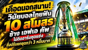 เดือดนอกสนาม! วินัยบอลไทยฟัน 10 สโมสร ช้าง เอฟเอ คัพ ไม่ติดอาร์มชุดแข่ง สั่งปรับยกชุดกว่า 3 หมื่นบาท